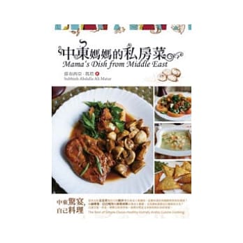 中东妈妈的私房菜 pdf epub mobi 电子书 下载