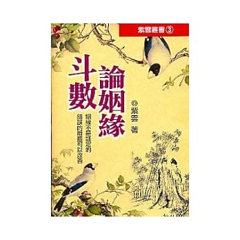斗数论姻缘 pdf epub mobi 电子书 下载
