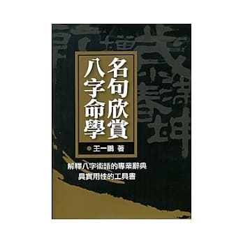 八字命学名句欣赏 pdf epub mobi 电子书 下载