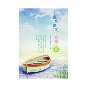 云水摆渡．幸福．晤 pdf epub mobi 电子书 下载