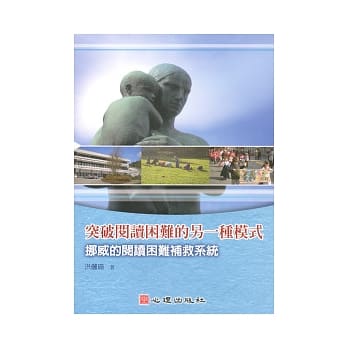 突破阅读困难的另一种模式：挪威的阅读困难补救系统 pdf epub mobi 电子书 下载
