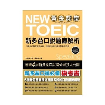 黄金认证 NEW TOEIC 新多益口说题库解析：6回仿真模拟测验，赢得国际口说证照！ (附1光碟(含口说测验电脑模拟程式＋MP3档案)) pdf epub mobi 电子书 下载