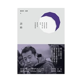 语路：对无法忖测的生命路途进行虔心的叩问，贾樟柯的青春愿梦书 pdf epub mobi 电子书 下载