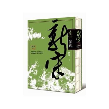 新宋 卷二 谋谟 pdf epub mobi 电子书 下载