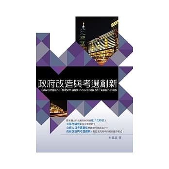 政府改造与考选创新 pdf epub mobi 电子书 下载