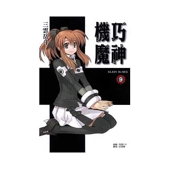 机巧魔神09：KLEIN Re-MIX pdf epub mobi 电子书 下载