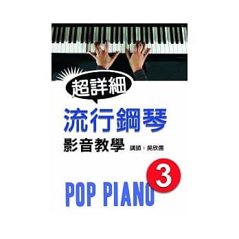 流行钢琴超详细影音教学(三)(附光碟) pdf epub mobi 电子书 下载