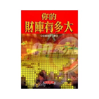 你的财库有多大 pdf epub mobi 电子书 下载