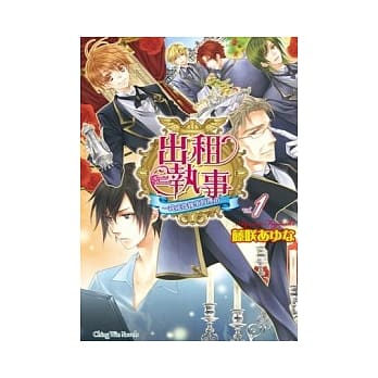 出租执事 1 我成为执事的理由 pdf epub mobi 电子书 下载