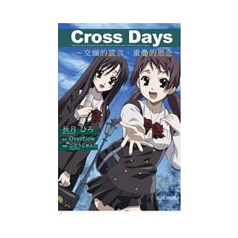 Cross Days 交织的谎言、重叠的思念(全) pdf epub mobi 电子书 下载