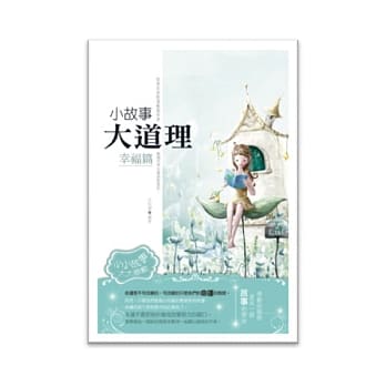 小故事大道理：幸福篇 pdf epub mobi 电子书 下载
