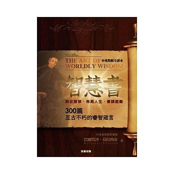 智慧书：300篇亘古不朽的睿智箴言(中英对照全译本) pdf epub mobi 电子书 下载