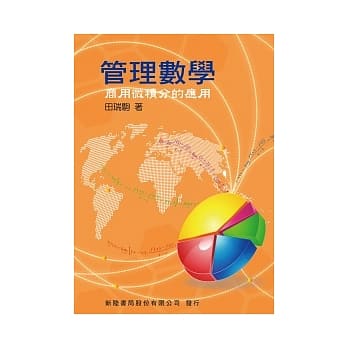 管理数学：商用微积分的应用 pdf epub mobi 电子书 下载