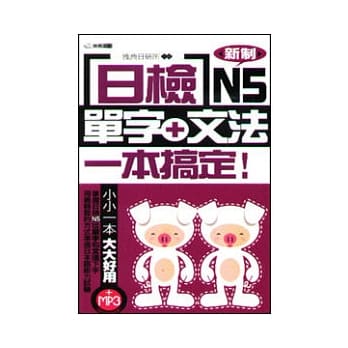 日检单字+文法一本搞定N5附MP3 pdf epub mobi 电子书 下载