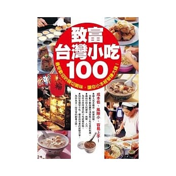 致富台湾小吃100 pdf epub mobi 电子书 下载