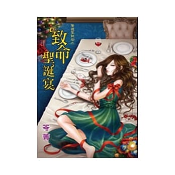 惊魂圣诞劫之致命圣诞宴 pdf epub mobi 电子书 下载