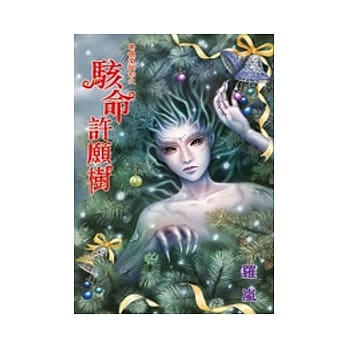 惊魂圣诞劫之骇命许愿树 pdf epub mobi 电子书 下载