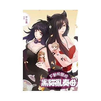 F动物医院之黑猫乱奏曲 pdf epub mobi 电子书 下载