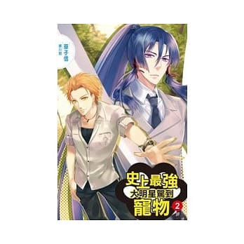 史上最强宠物 2 大明星驾到 pdf epub mobi 电子书 下载