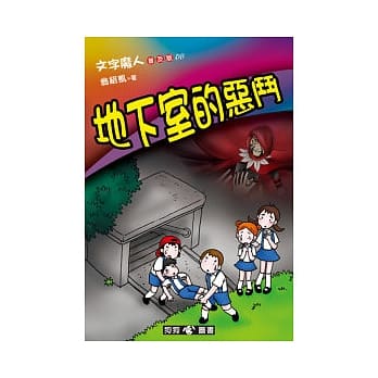 文字魔人 普及版 08 地下室的恶斗 pdf epub mobi 电子书 下载