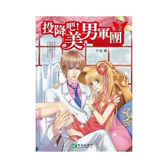 投降吧！美男军团 2 pdf epub mobi 电子书 下载