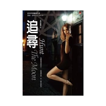 五芒星咒05追寻Hunt the Moon pdf epub mobi 电子书 下载