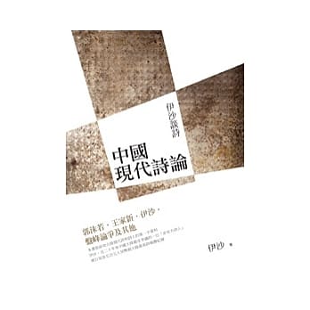 中国现代诗论：伊沙谈诗 pdf epub mobi 电子书 下载