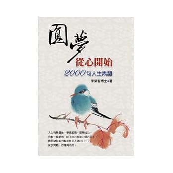 圆梦从心开始：2000句人生隽语 pdf epub mobi 电子书 下载