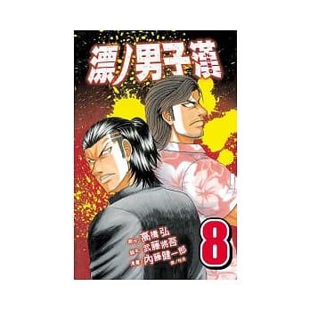 漂ノ男子汉 ZERO 8 pdf epub mobi 电子书 下载