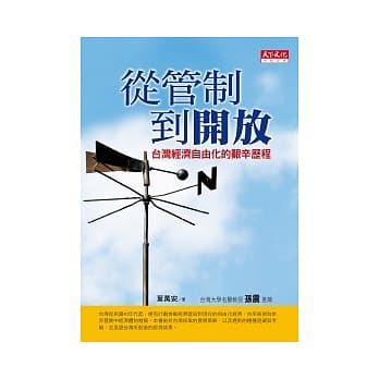 从管制到开放：台湾经济自由化的艰辛历程 pdf epub mobi 电子书 下载