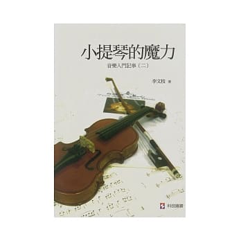 小提琴的魔力：音乐入门记事(二) pdf epub mobi 电子书 下载