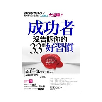 成功者没告诉你的33个好习惯：谁说本性难改？每天做一点小小改变，人生马上大逆转！ pdf epub mobi 电子书 下载