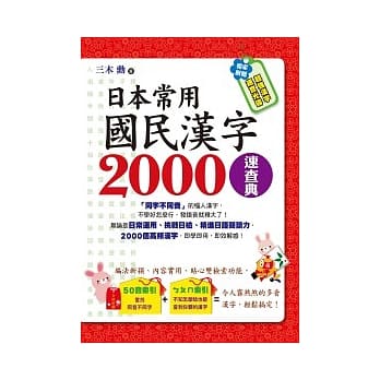 日本常用国民汉字2000速查典(1书＋1光碟) pdf epub mobi 电子书 下载