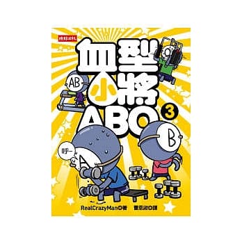 血型小将ABO 3 pdf epub mobi 电子书 下载