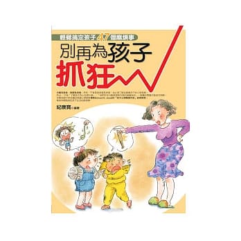 别再为孩子抓狂：轻松搞定孩子常见的47个麻烦事 pdf epub mobi 电子书 下载