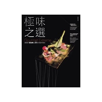 极味之选（原极上之味更新版）：建筑师黄宏辉之20家顶级料理店 pdf epub mobi 电子书 下载