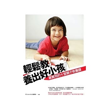 轻松教，养出好小孩：最实用的10堂亲子教养课 pdf epub mobi 电子书 下载