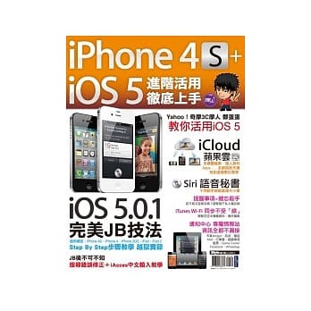 iPhone 4S+iOS5进阶活用 彻底上手 pdf epub mobi 电子书 下载