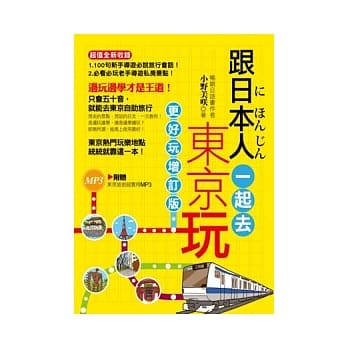 跟日本人一起去东京玩：更好玩增订版(随书超值附赠东京旅游超实用MP3) pdf epub mobi 电子书 下载