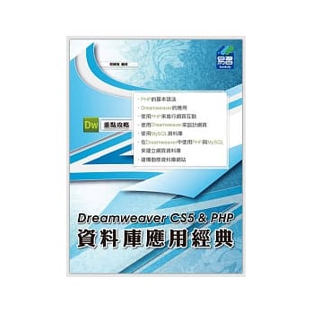 Dreamweaver CS5 & PHP 资料库应用经典 pdf epub mobi 电子书 下载