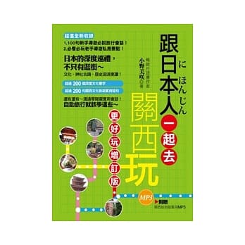 跟日本人一起去关西玩：更好玩增订版(随书超值附赠关西旅游超实用MP3) pdf epub mobi 电子书 下载
