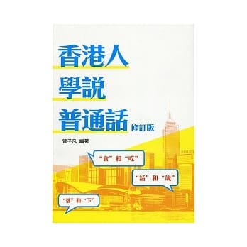 香港人学说普通话（修订版） pdf epub mobi 电子书 下载