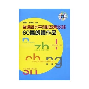 普通话水平测试速战攻略：60篇朗读作品（附MP3光碟） pdf epub mobi 电子书 下载