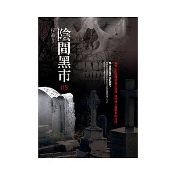 阴间黑市(5) pdf epub mobi 电子书 下载