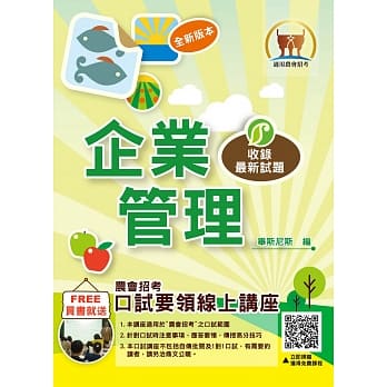 农会招考【企业管理】（重点图表学习．最新试题精解．加赠口试要领）(6版) pdf epub mobi 电子书 下载