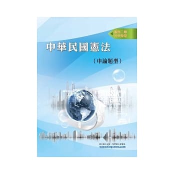 中华民国宪法讲义（申论题型）＜移民行政特考＞ pdf epub mobi 电子书 下载