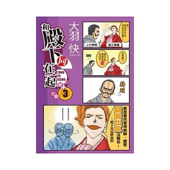 和殿下同在一起 03 pdf epub mobi 电子书 下载