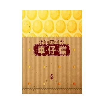 车仔档 pdf epub mobi 电子书 下载