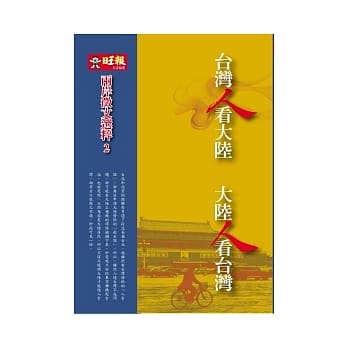 台湾人看大陆 大陆人看台湾：两岸征文选粹 2 pdf epub mobi 电子书 下载