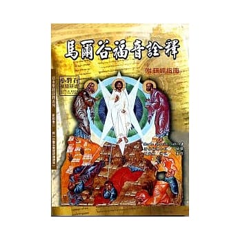 马尔谷福音诠释(附「研经指南」) pdf epub mobi 电子书 下载